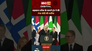 पाकिस्तानी PM के सामने Trump ने की PM Modi की तारीफ.. Trump Praises Modi | India Great Country