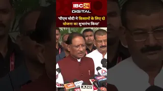 ‘PM Modi ने किसानों के लिए दो योजना का शुभारंभ किया’ Vishnu Deo Sai | PM Modi Schemes | Chhattisgarh