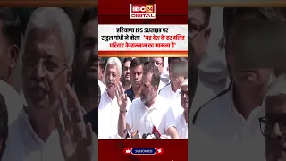 Haryana IPS Suसाइड पर Rahul Gandhi का बड़ा बयान…