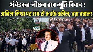 Gwalior में अनिल मिश्रा पर FIR के बाद मामले ने तूल पकड़ा, सड़कों पर उतरे वकील