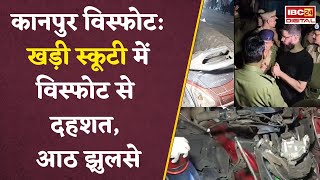 Kanpur Blast: कानपुर में सड़क किनारे खड़ी दो स्कूटी में जोरदार धमाका, पांच दुकानदार हिरासत में