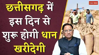 Chhattisgarh में इस दिन से शुरू होगी धान खरीदेगी | Dhan Kharidi in Chhattisgarh