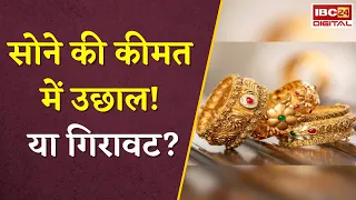 Gold Silver Rate Today: सोने की कीमत में उछाल! या गिरावट? | चेक करें अपने शहर का रेट
