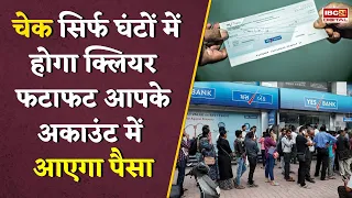 Banking System में बड़ा बदलाव, अब फटाफट हो जाएंगे चेक क्लीयर…घंटे भर में आएगा पैसा |  Utility News