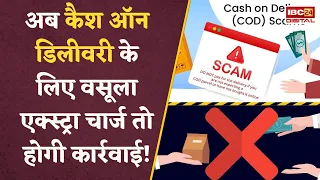क्या COD ऑर्डर्स पर आपसे भी वसूला जा रहा एक्स्ट्रा चार्ज? अब खत्म होगी मनमानी! जारी हुआ नया आदेश
