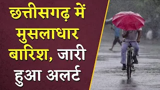 Chhattisgarh में मुसलाधार बारिश, जारी हुआ अलर्ट | CG Monsoon Update | CG Weather