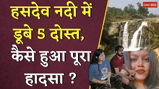 Hasdeo Nadi में डूबे 5 दोस्त, कैसे हुआ पूरा हादसा ? | Devri Picnic Spot | Chhattisgarh News