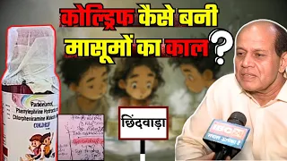Coldrif Syrup Case Chhindwara : छिंदवाड़ा कफ सिरप कांड का गुनहगार कौन? MP News | Cough Syrup
