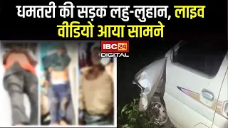 शख्स को घसीटा…बाइक-साइकिल को भी टक्कर मारी, Dhamtari की सड़क लहु-लुहान | LIVE Video आया सामने