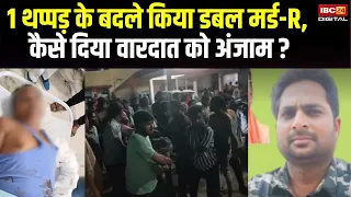 1 थप्पड़ के बदले किया डबल मर्ड-R,  कैसे दिया वारदात को अंजाम ? | Mahasamund News | CG News
