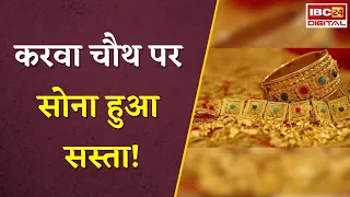 Gold Silver Rate Today: करवा चौथ पर सोना हुआ सस्ता! जाने आज का ताजा रेट | Karwa Chauth