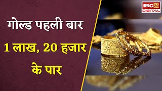 Gold Silver Rate Today: सोने की कीमत ने तोड़ा रिकॉर्ड, गोल्ड पहली बार 1 लाख, 20 हजार के पार