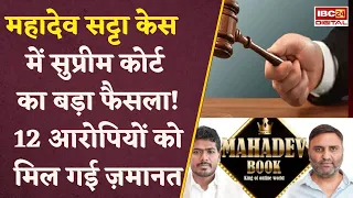 ‘भाईजान 50 भेजा हूँ…’, फिर भी आरोपियों ज़मानत, Mahadev Satta Case में सुप्रीम कोर्ट का बड़ा फैसला