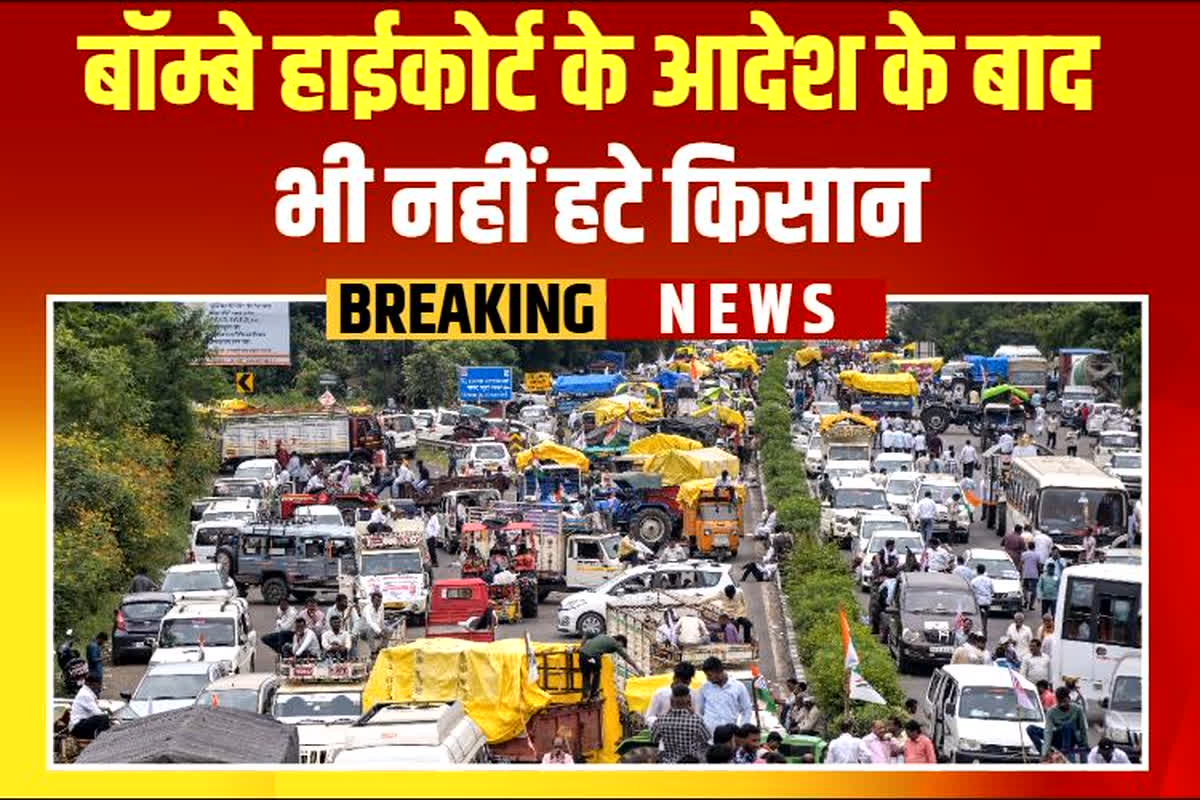 Farmer Protest in Maharashtra: कर्ज माफी को लेकर सड़कों पर उतरे किसान, हाईकोर्ट के आदेश के बाद भी डटे रोड पर, 20 किलोमीटर तक लगा जाम