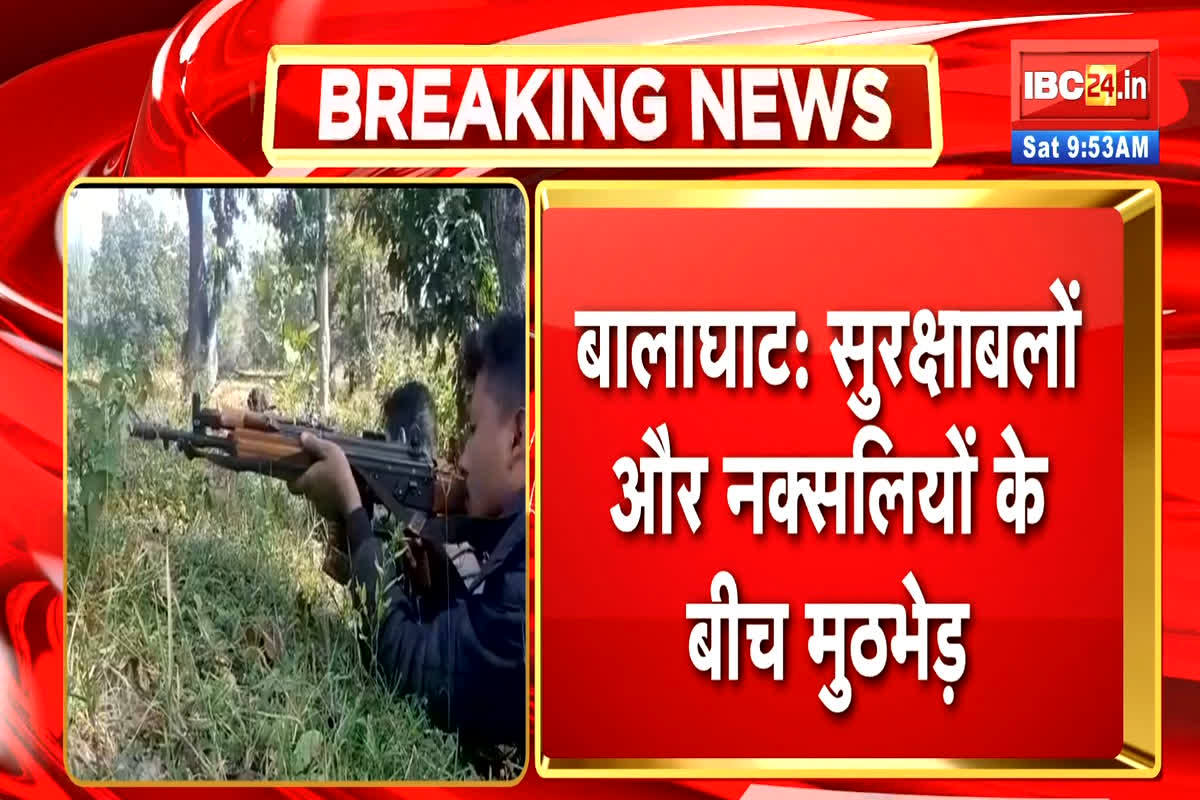 Naxalite Encounter in Balaghat: गांव में सामान लेने पहुंचें नक्सलियों और जवानों के बीच हुई मुठभेड़, इलाके में हाई अलर्ट घोषित