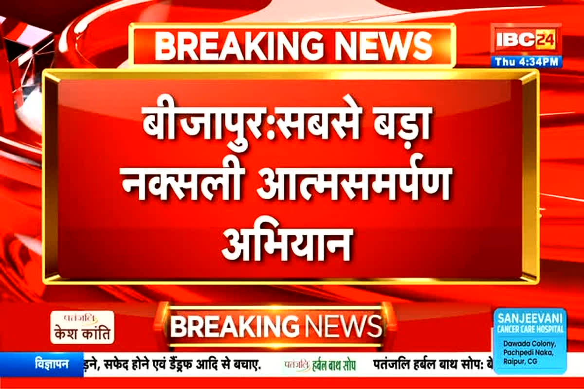 Today Live News and Updates 16th October 2025: बस्तर में नक्सलियों का बड़ा सरेंडर! गृह मंत्री विजय शर्मा के सामने डालेंगे हथियार