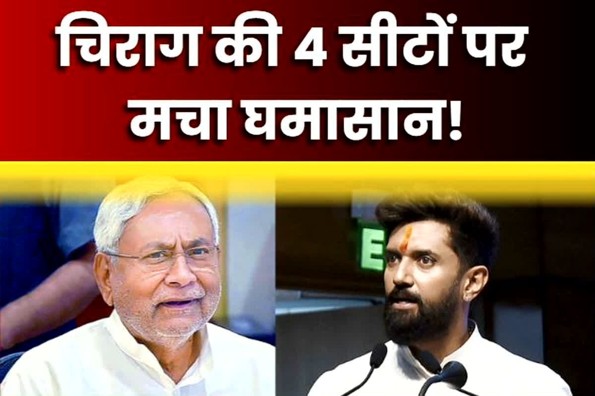 JDU Candidate List 2025 Bihar: JDU की लिस्ट से बढ़ी सियासी गर्मी, चिराग पासवान की सीटों पर नीतीश ने खेला बड़ा गेम, इन 4 सीटों पर सीधी भिड़ंत तय