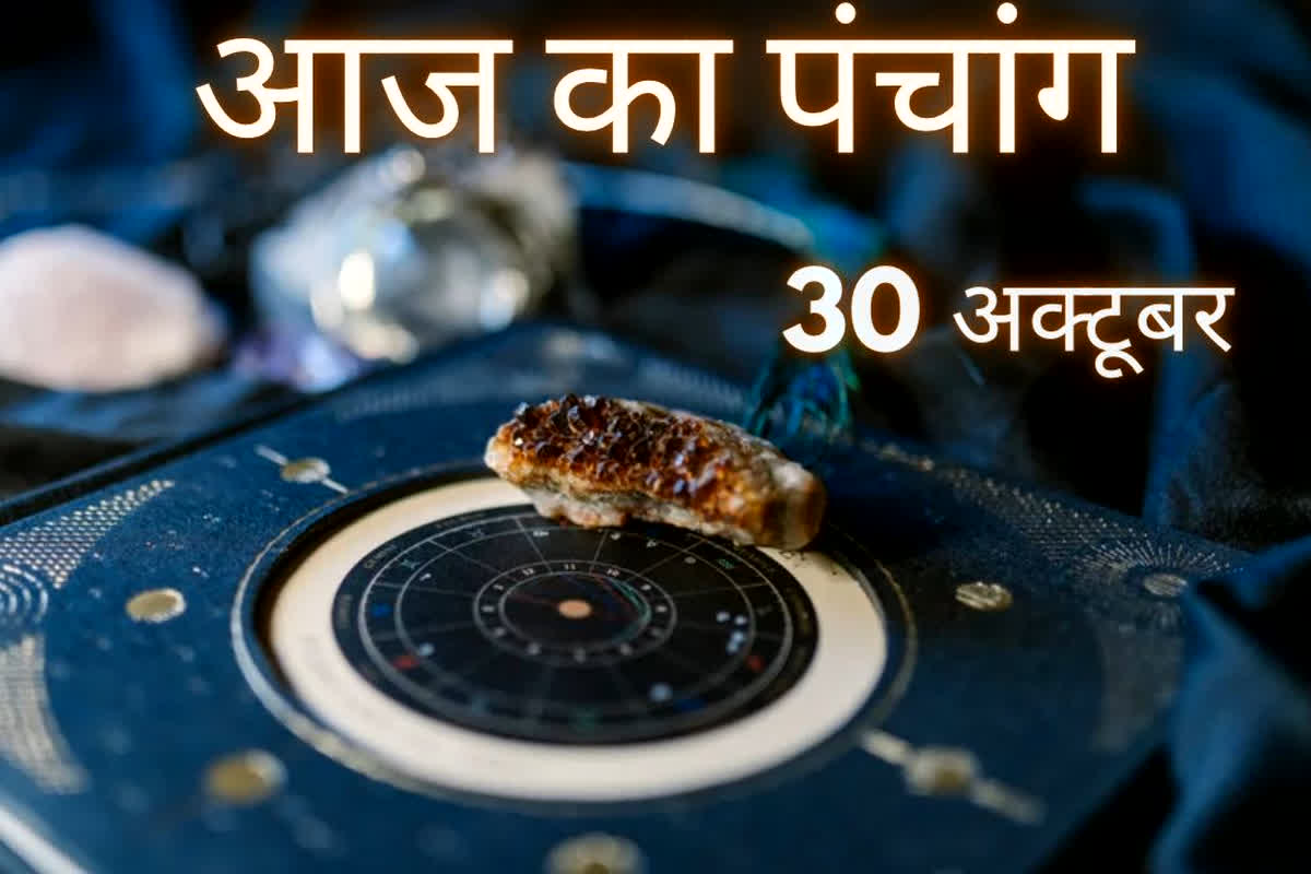 Aaj Ka Panchang 30 October 2025: आज शुभ योग, राहुकाल और व्रत-त्योहारों से भरा रहेगा दिन… गोपाष्टमी और दुर्गाष्टमी जैसे पावन पर्व मनाए जाएंगे