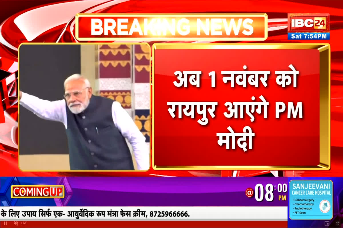 PM Modi CG visit: PM मोदी के छत्तीसगढ़ दौरे में हुआ बड़ा बदलाव, अब 31 अक्टूबर की जगह आएंगे इस दिन