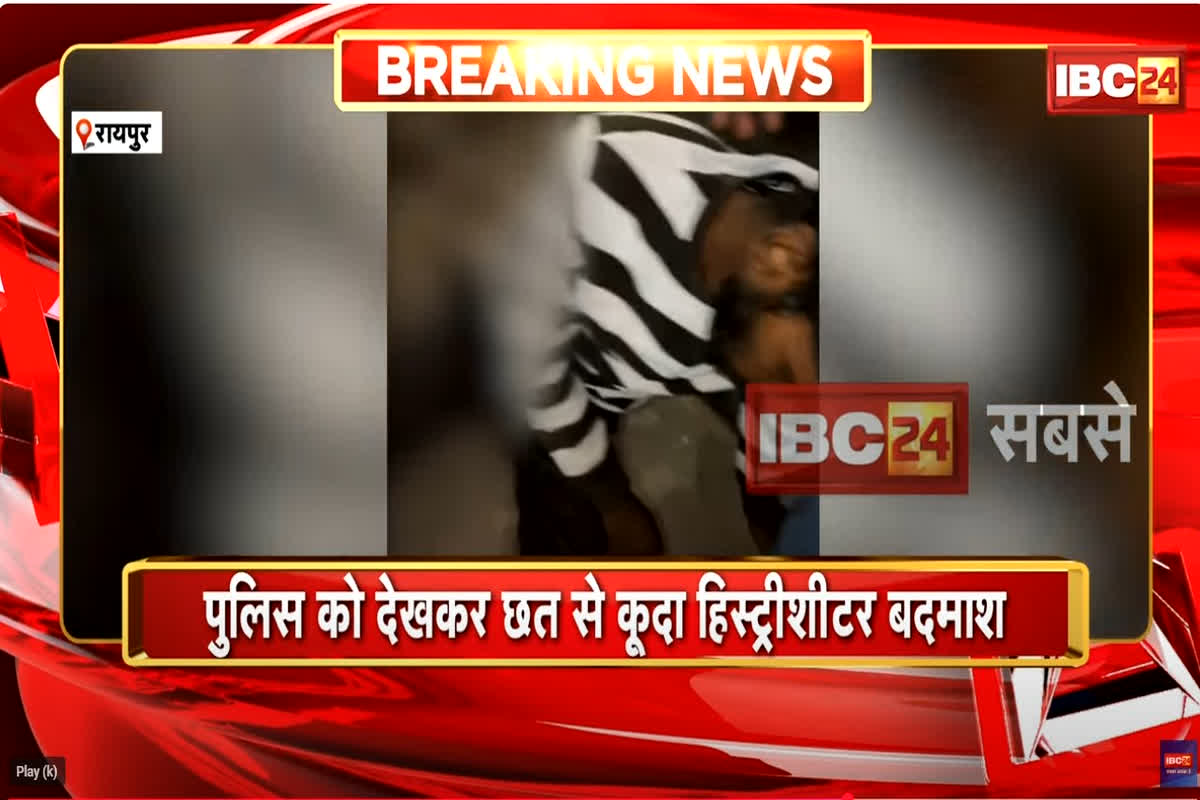 Raipur News: पुलिस आते देख छत से कूदा हिस्ट्रीशीटर बदमाश, दोनों पैर हुए फ्रैक्चर, युवक को पी​टते हुए वायरल हुआ था वीडियो