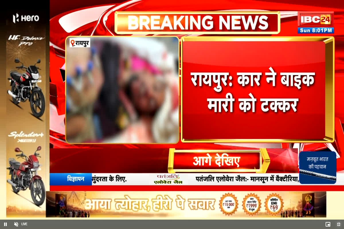 Raipur Road Accident: दिवाली से एक दिन पहले राजधानी में दर्दनाक हादसा, तेज रफ्तार कार ने बाइक को मारी टक्कर, एक युवक की मौत