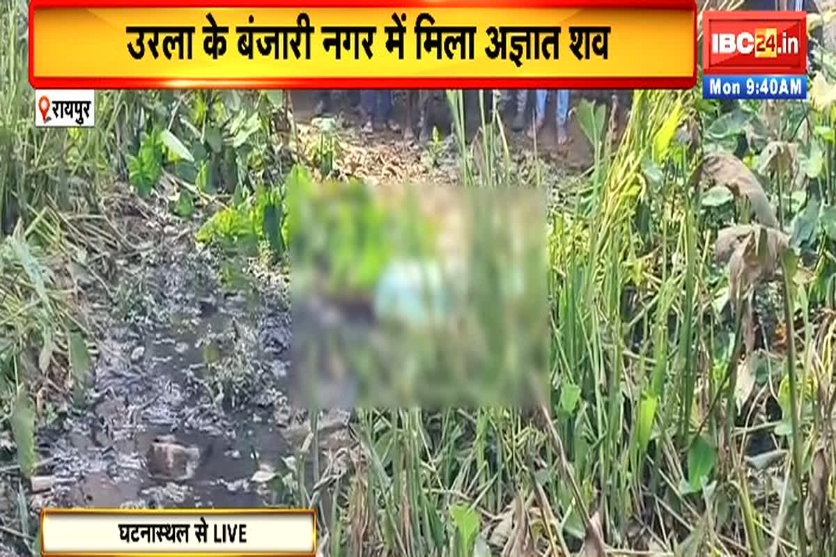 Raipur Crime News: राजधानी में मिला अज्ञात युवक का शव, इलाके में मचा हड़कंप, मौके पर पहुंची पुलिस ने शुरू की जांच