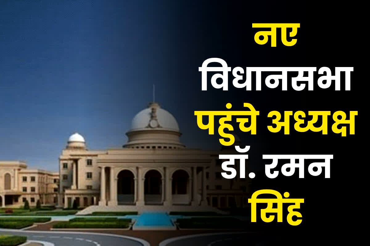 Raipur News: प्रधानमंत्री मोदी 1 नवंबर को करेंगे छत्तीसगढ़ के नए विधानसभा का लोकार्पण, विधानसभा अध्यक्ष डॉ. रमन सिंह ने लिया तैयारियों का जायजा