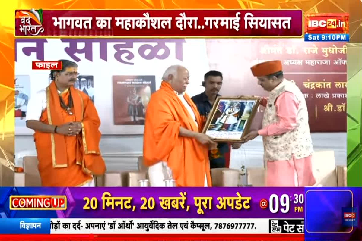 Vande Bharat: भागवत का महाकौशल दौरा..गरमाई सियासत, कांग्रेस ने साधा निशाना तो बीजेपी ने किया पलटवार, दे डाली ये नसीहत