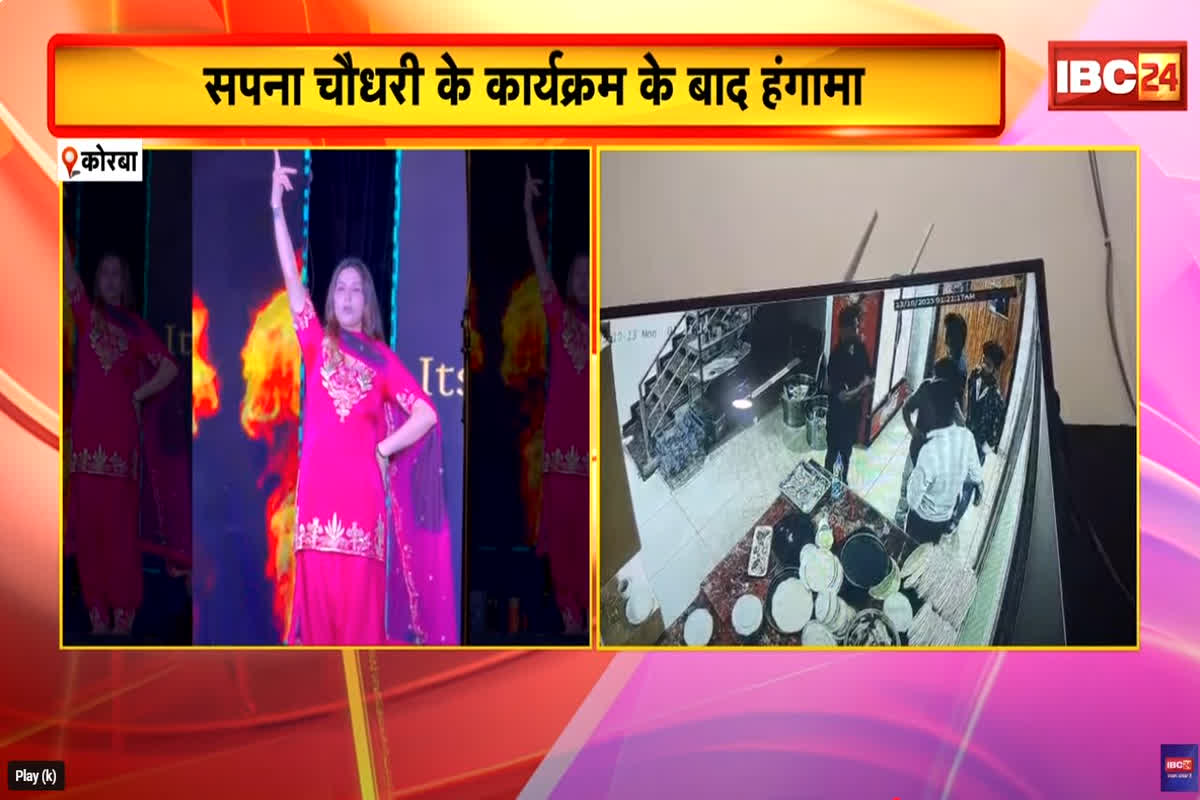 Sapna Chaudhary : कोरबा में सपना चौधरी से गाली-गलौच और तोड़फोड़ करने वाले युवक निकले कांग्रेसी! सामने आया SP को लिखा पत्र, BJP ने साधा निशाना