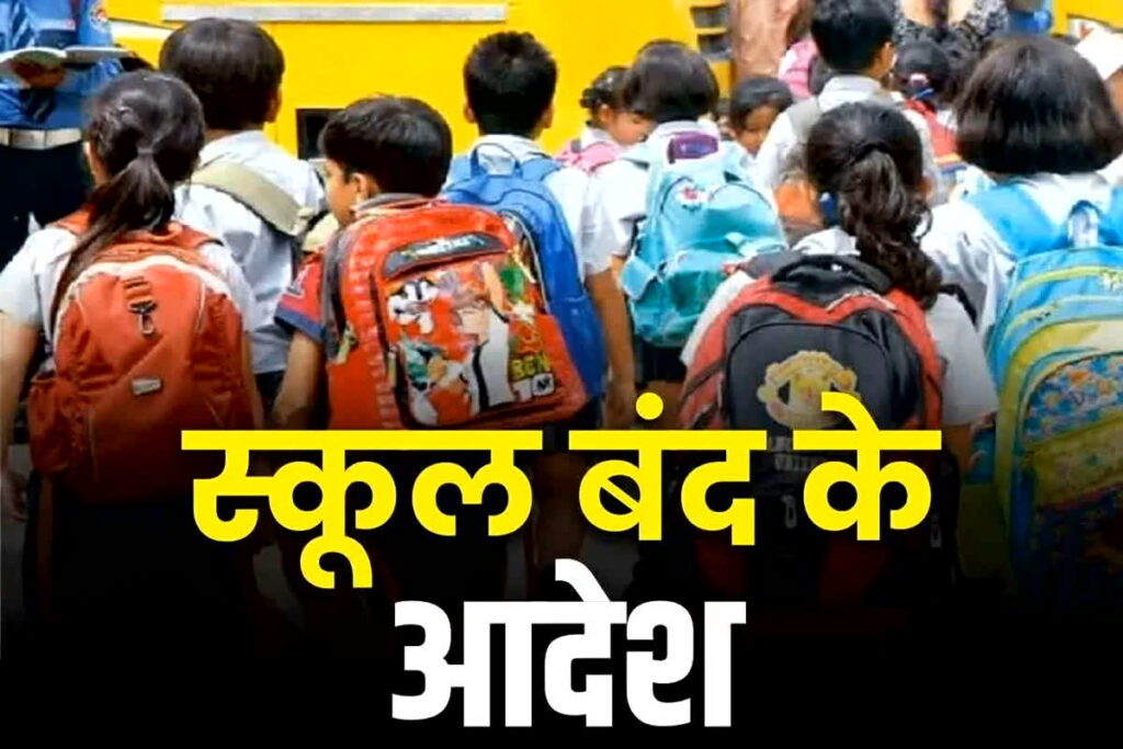 School Holiday Tomorrow || 26 नवंबर को सभी स्कूल कॉलेज बंद || 26 नवंबर को सभी स्कूल कॉलेज बंद