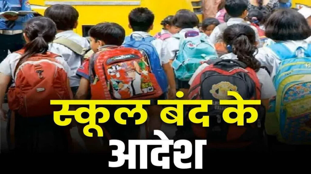 School Holidays News Today: हो गई स्कूलों-कॉलेजों की छुट्टी, मौसम को देखते हुए शिक्षा विभाग ने जारी किया आदेश / Image: File