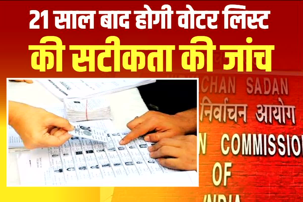 EC SIR Latest Updates: MP-CG सहित 12 राज्यों में वोटर लिस्ट में किए जाएंगे करेक्शन, देश में इस साल पहली बार हुई SIR की प्रक्रिया, जानें आखिर कितना जरूरी है ये