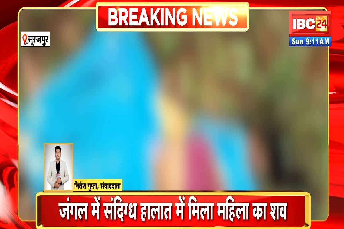 Surajpur Crime News: जंगल में इस हाल में मिली महिला, कुछ ही दूर में पड़ा था सामान, हालत देख उड़े सबके होश