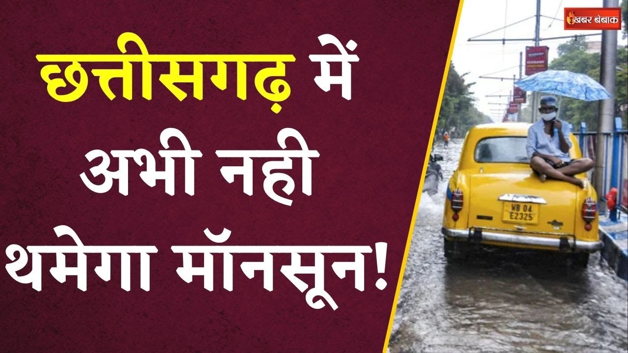 Chhattisgarh में अभी नही थमेगा Monsoon, जानें अगले 24 घंटे किन जिलों में होगी बारिश | CG Monsoon