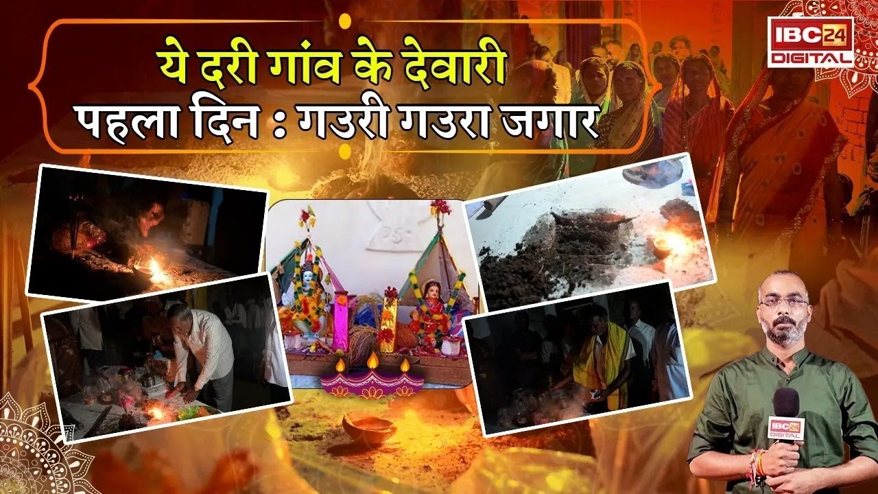 Diwali Special 2025: अंडा, महुआ लेकर बैगा पढ़ते हैं मंत्र, गौरी गौरा जगाने की गांव में अनोखी परंपरा