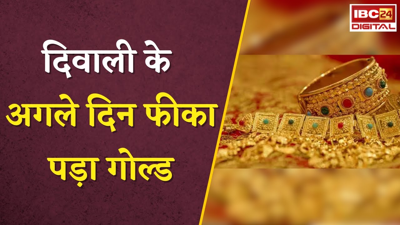 Gold Silver Rate Today: दिवाली के अगले दिन फीका पड़ा गोल्ड, भारी गिरावट के बाद खरीददारों की लगी होड़