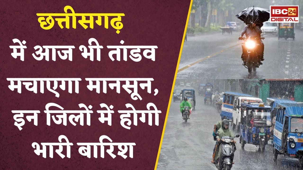 Chhattisgarh में तूफानी बारिश का अलर्ट, बस्तर-रायपुर सहित इन इलाकों में बारिश अलर्ट |  CG Weather
