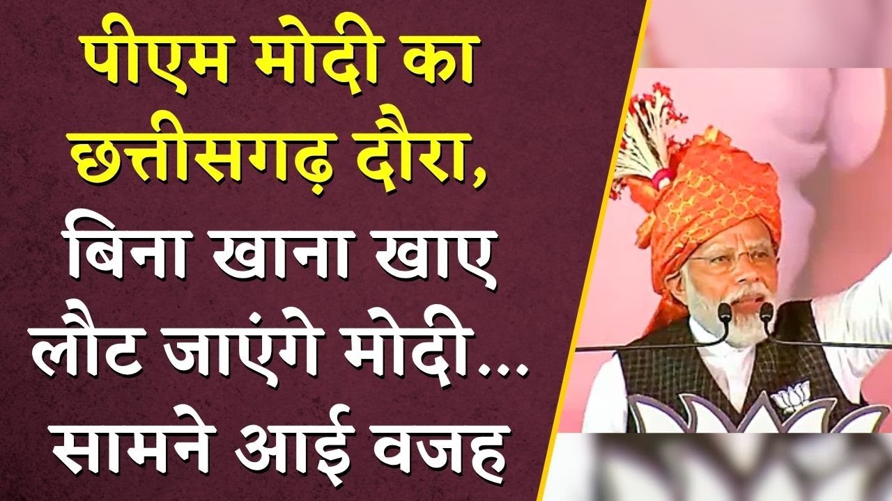 PM Modi का Chhattisgarh दौरा, बिना खाना खाए लौट जाएंगे मोदी… सामने आई वजह | CG News