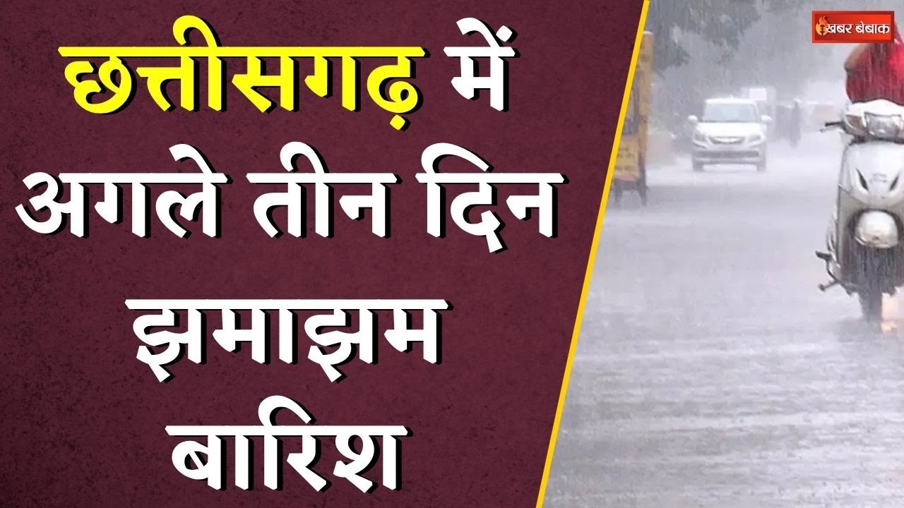 Chhattisgarh में अगले तीन दिन झमाझम बारिश | CG Weather update | CG Monsoon