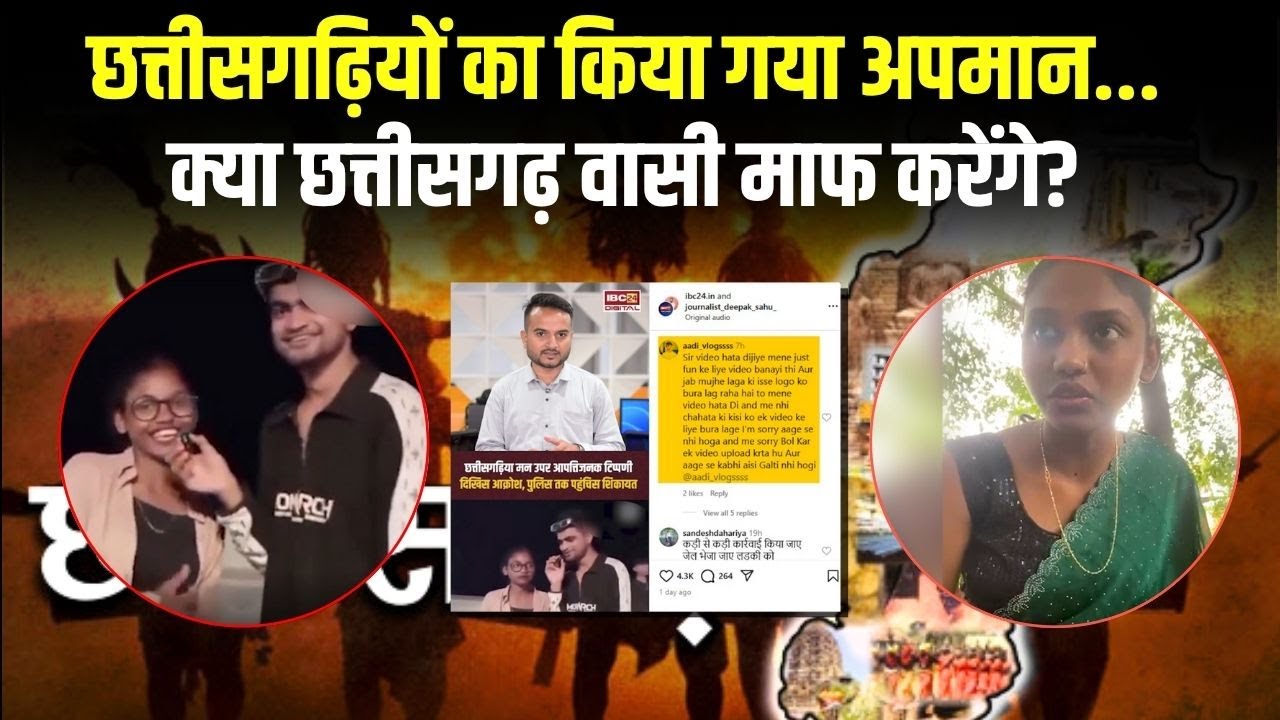 छत्तीसगढ़ियों का किया गया अपमान… क्या Chhattisgarh वासी माफ करेंगे? | CG Viral video