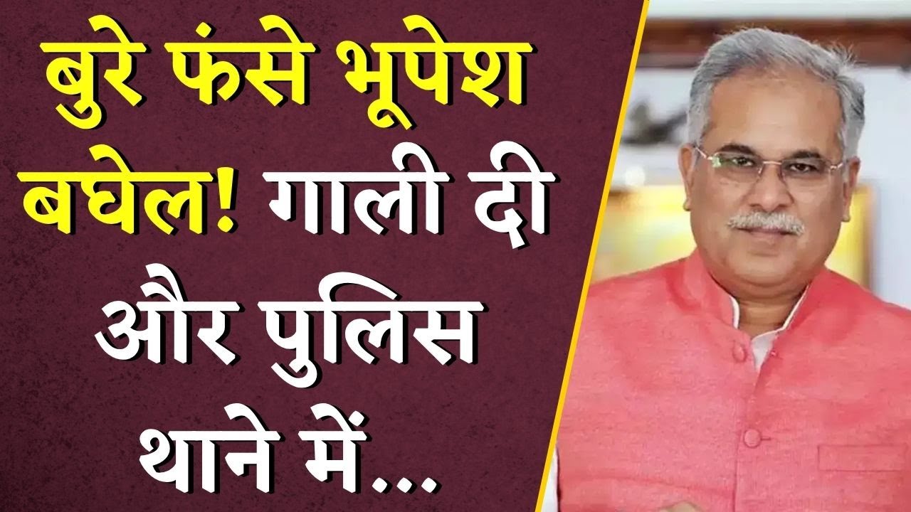 बुरे फंसे Bhupesh Baghel! गाली दी और पुलिस थाने में… | Bhupesh Baghel | CG News
