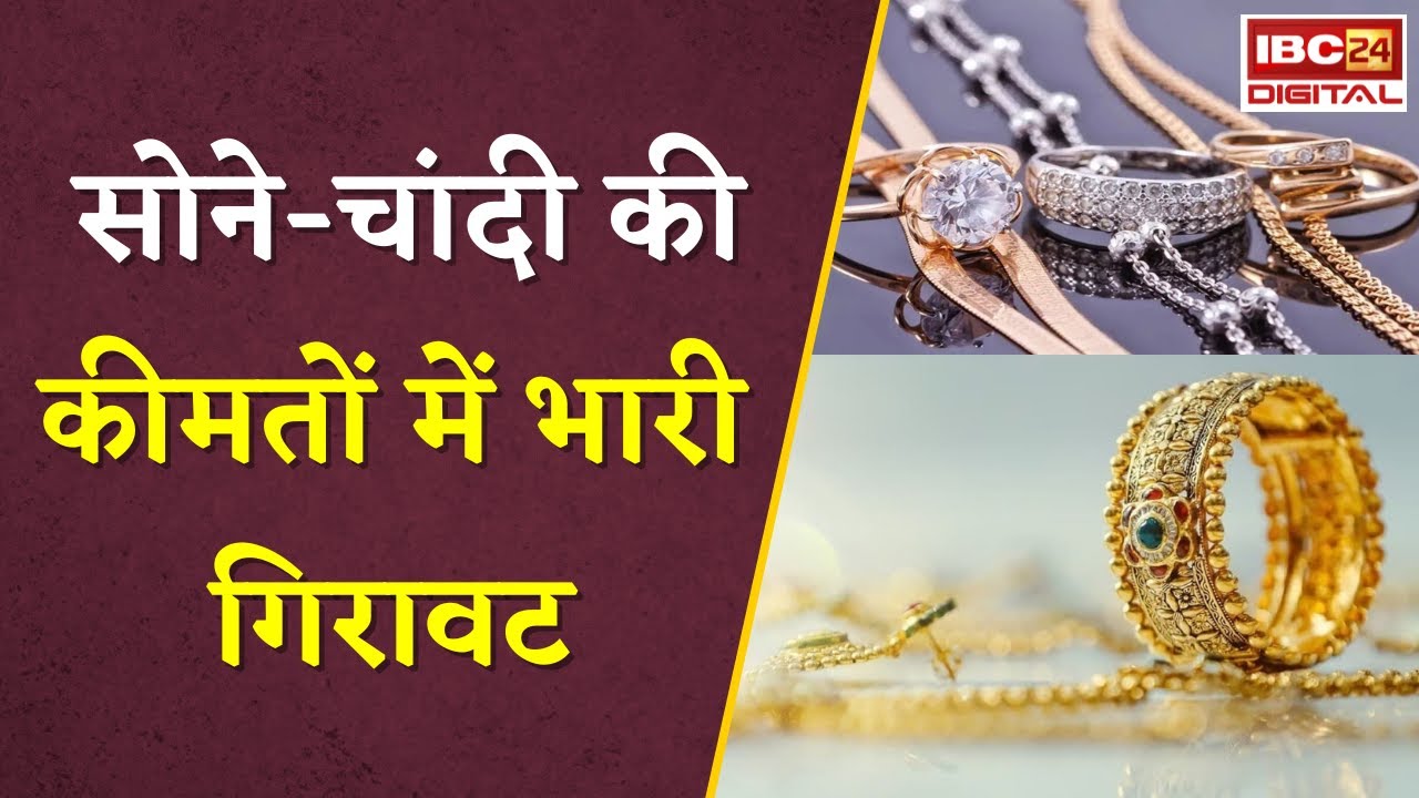 Gold Silver Rate Today: सोने-चांदी की कीमतों में भारी गिरावट, जानें आज का ताजा भाव |