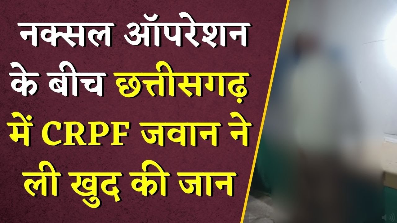 नक्सल ऑपरेशन के बीच Chhattisgarh में CRPF जवान ने ली खुद की जान | CG News