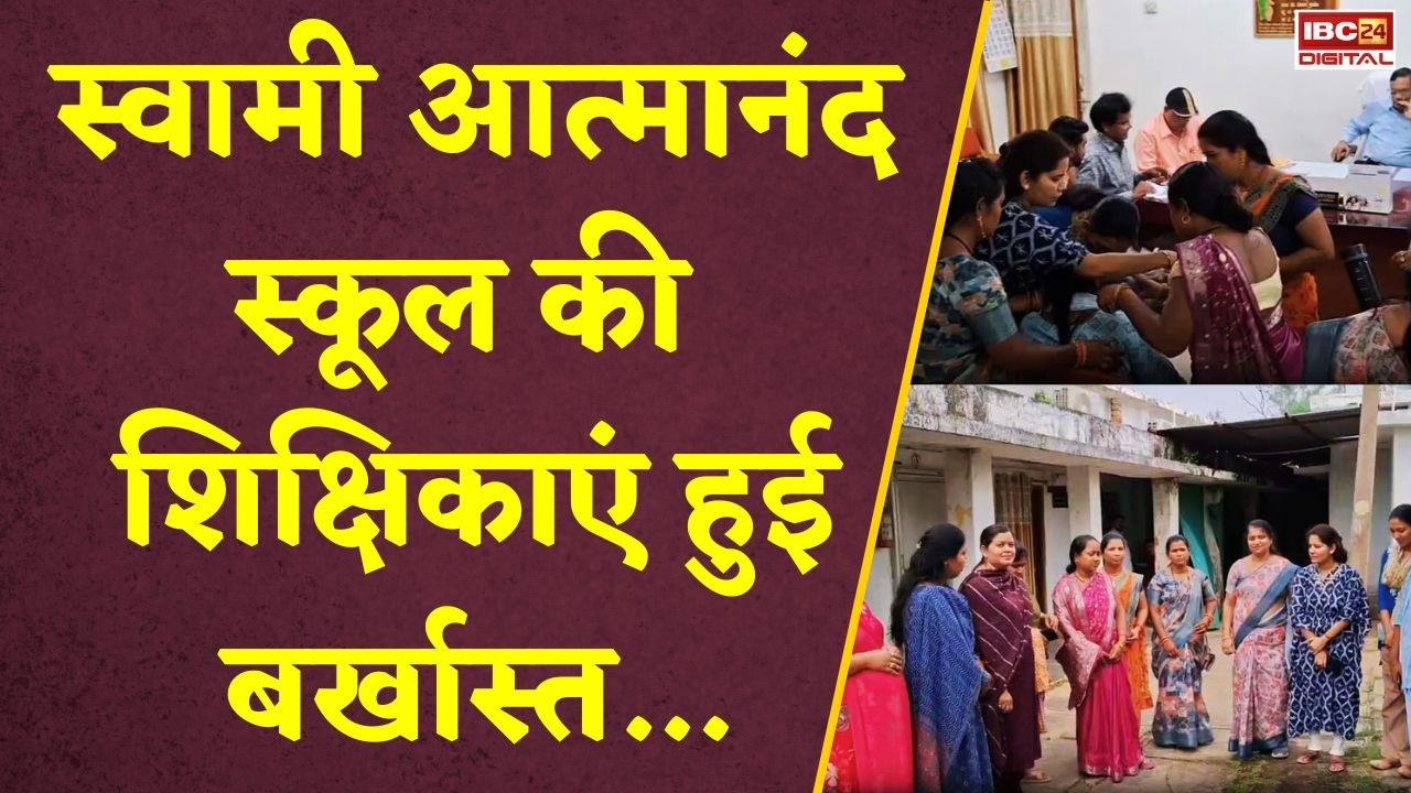 स्वामी आत्मानंद स्कूल की शिक्षिकाएं हुई बर्खास्त, मचा हडकंप Bemetara News | Chhattisgarh | dismissal