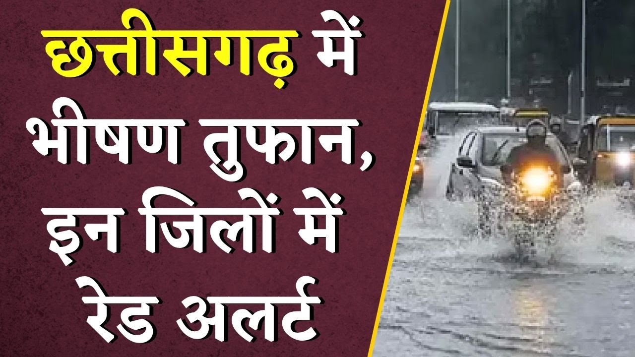 Chattisgarh में भीषण तुफान, इन जिलों में Red Alert | CG Monsoon Update | Montha cyclone