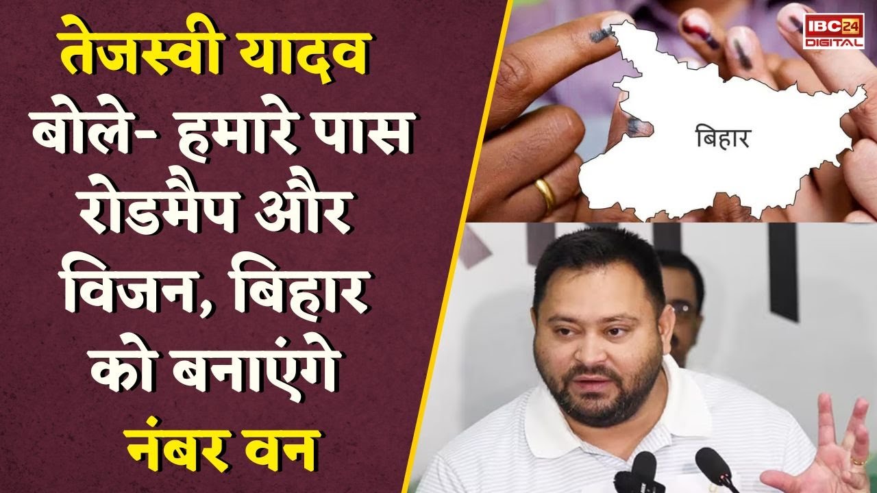 महागठबंधन आज जारी करेगा तेजस्वी प्रण पत्र… Tejashwi बोले- बिहार को बनाएंगे No.1 Bihar Elections 2025