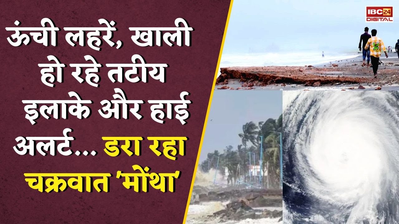जिसका डर था वही हुआ, मोंथा चक्रवात ने आंध्रा में मचाई भयंकर तबाही | Cyclone Montha Weather Alert