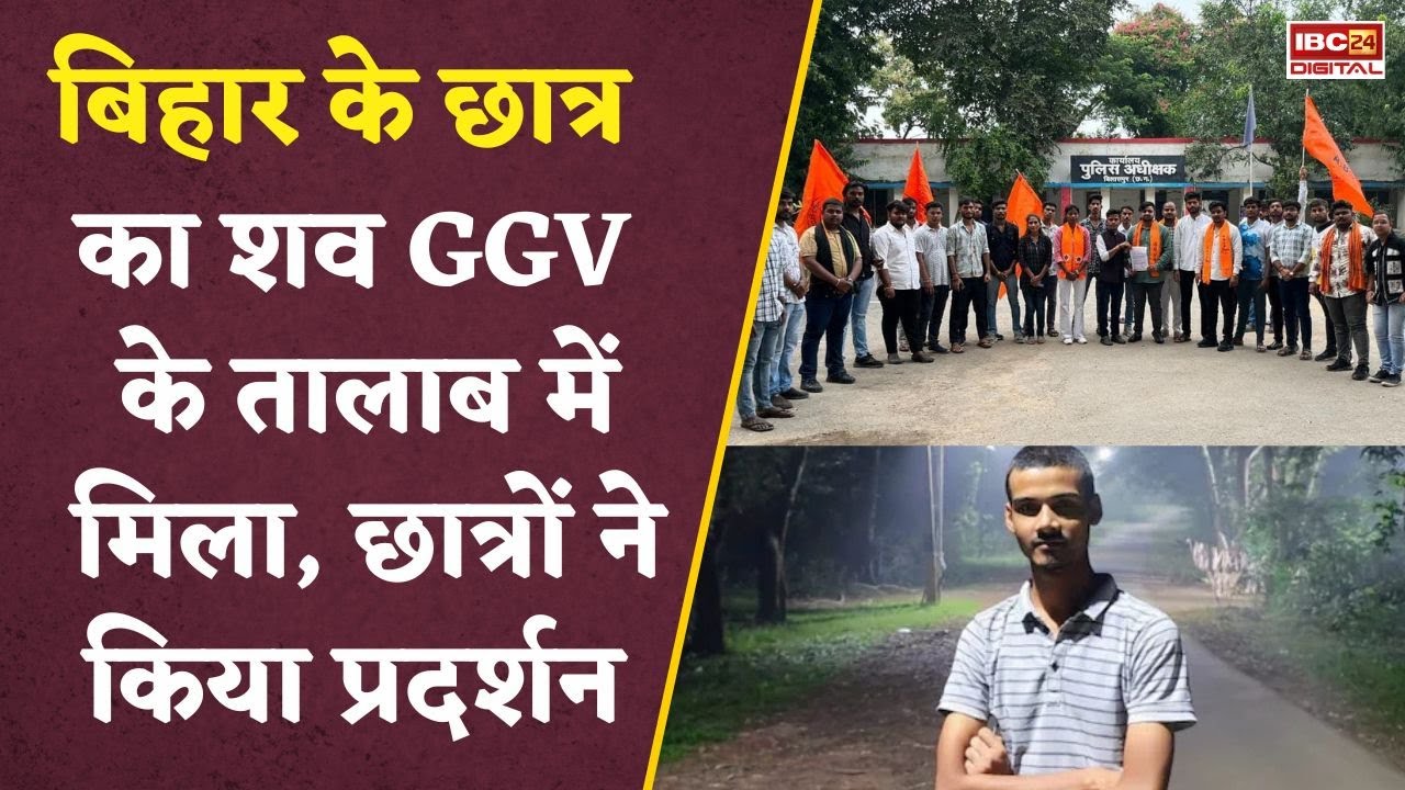 Bilaspur News: GGU परिसर में छात्र Arsalan Ansari की मौ-T, तालाब से मिली लाश, छात्रों का प्रदर्शन