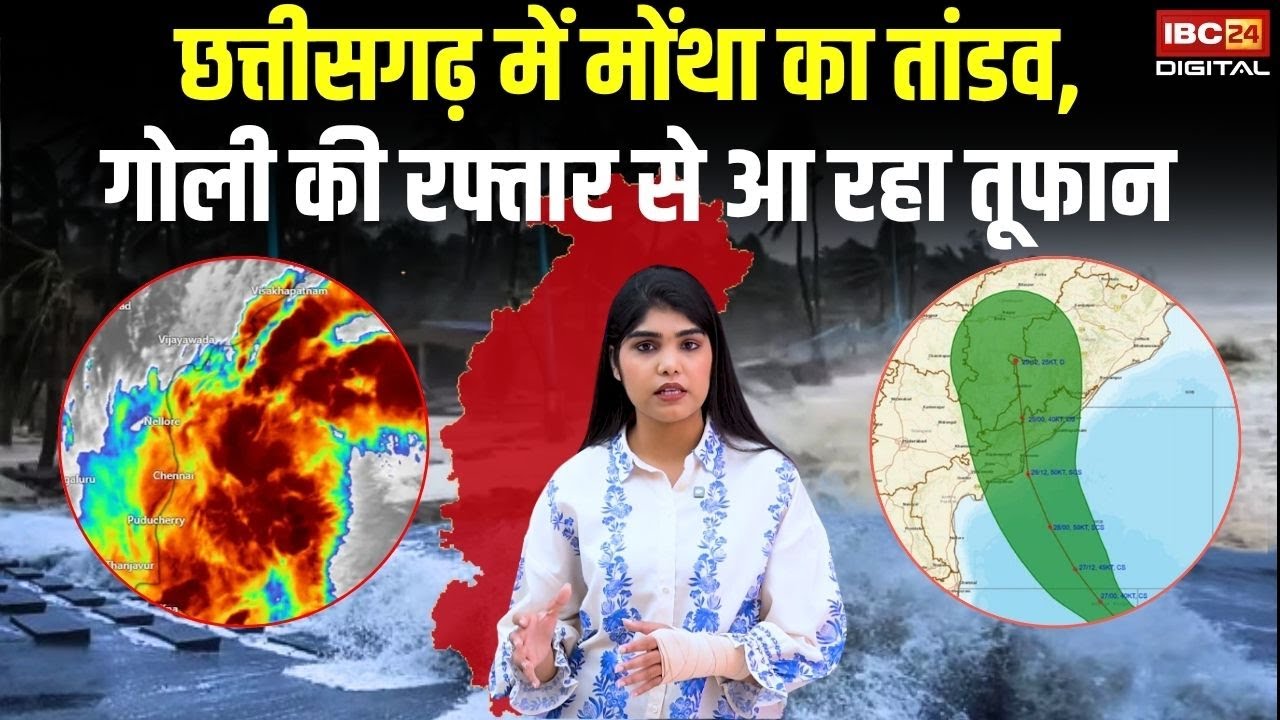 Chhattisgarh में Montha का तांडव, गोली की रफ्तार से आ रहा तूफान | Montha Impact in Chhattisgarh