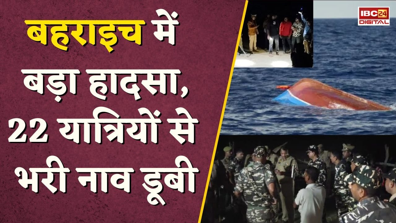 UP: Bahraich में ग्रामीणों से भरी नाव पलटी, 1 महिला की मौ-T, 8 लोग अब भी लापता |  Boat Accident